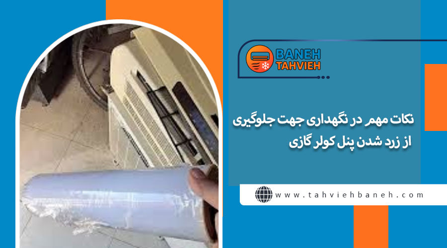 نکات مهم در نگهداری جهت جلوگیری از زرد شدن پنل کولر گازی